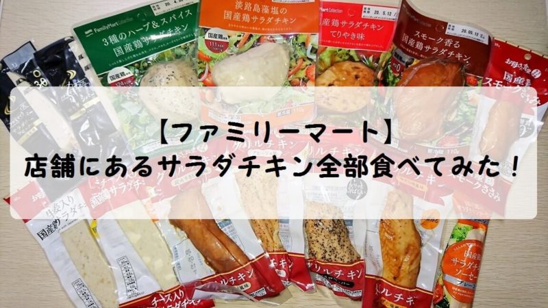 ファミリーマート 店舗にあるサラダチキン全種類食べてみた ゆっぱぱブログ